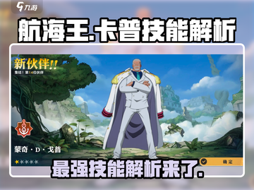 航海王热血对决！卡普技能大曝光💥🔥截图1
