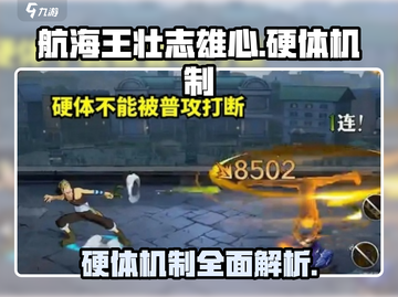 航海王壮志雄心🔥硬体机制全面解析❗截图1