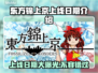 东方锦上京上线日期🔥游戏发售时间终于定了！🎉
