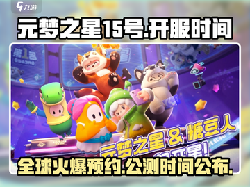元梦之星15号🔥公测时间曝光，快来抢先体验！🎮截图1