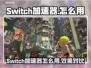 🎮Switch加速器神器！秒杀延迟🔥