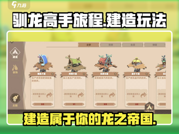驯龙高手旅程🔥建造玩法大揭秘！dragon🎉截图1