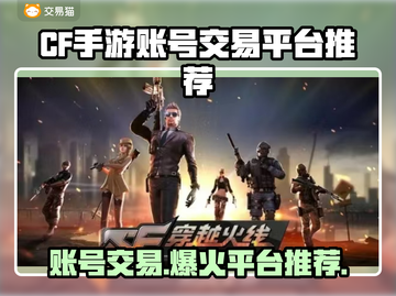 CF手游账号交易🔥安全平台推荐！👇截图1