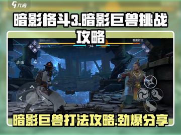 暗影格斗3🔥巨兽挑战攻略，轻松通关秘籍！截图1