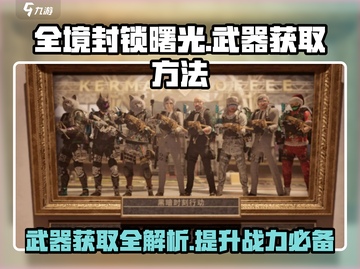 全境封锁曙光：手游武器获取大揭秘🔥🔫截图1