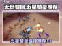 无尽梦回🔥五星梦灵必选攻略！✨