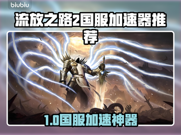 🔥《流放之路2国服加速器推荐！稳定不卡》🚀截图1