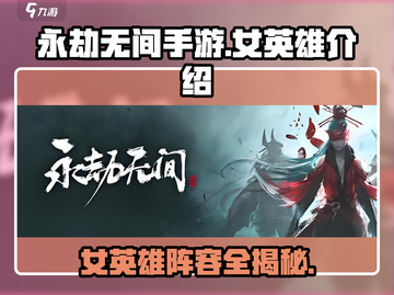 永劫无间手游：🔥 female英雄全介绍！✨截图1