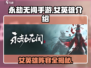 永劫无间手游：🔥 female英雄全介绍！✨