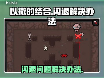 《以撒的结合》闪退解决办法✨游戏党必看！截图1