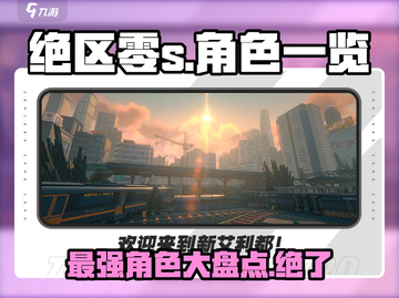 绝区零🔥S级角色大盘点，玩转游戏必备！截图1