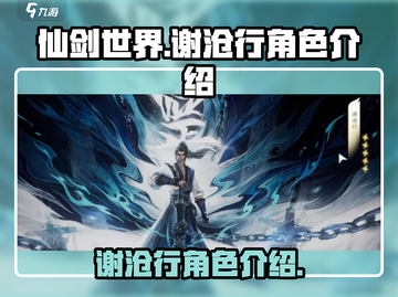 仙剑世界🔥谢沧行角色超详细解析来啦！截图1