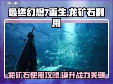 最终幻想7重生🔥龙矿石利用全攻略💎截图1