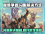 魔兽争霸闪退原因🔥解决方式一步到位！🎮
