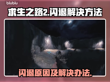 求生之路2💥闪退解决办法⚡玩家必看！截图1