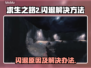 求生之路2💥闪退解决办法⚡玩家必看！