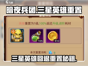 暗夜兵团🔥三星英雄重置攻略来啦！快速回退秘籍截图1