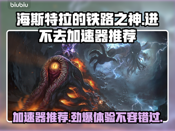 海斯特拉的铁路之神⚡加速器推荐，进不去必看！🎮截图1