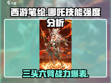 西游笔绘：哪吒技能强度大起底，必看🔥-monkey截图1