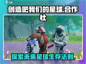 🔥加入《创造吧我们的星球合作社》，一起玩转宇宙农场🎉截图1