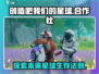 🔥加入《创造吧我们的星球合作社》，一起玩转宇宙农场🎉