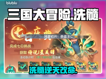 三国大冒险洗髓神操作💥截图1