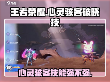 王者荣耀🔥心灵骇客破晓技超详细解析来了！⚡截图1