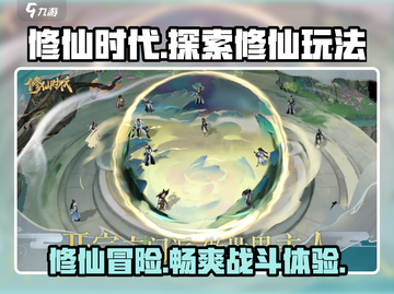 修仙时代🔥好玩吗？核心玩法全揭秘！截图1