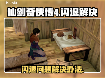 仙剑奇侠传4闪退？💥一键解决办法来了！截图1