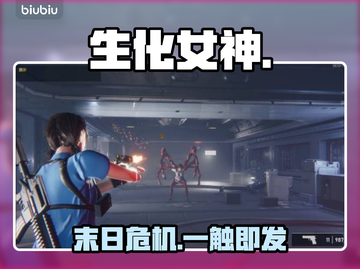 《生化女神》闪退卡顿？速看急救方案！⚡🔥截图1