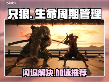 只狼闪退🔥用这个加速器立马解决！截图1