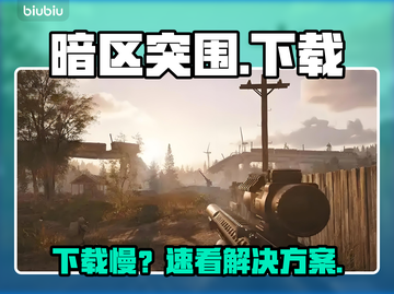 暗区突围无限下载太慢？速看急救方案！⚡🔥截图1