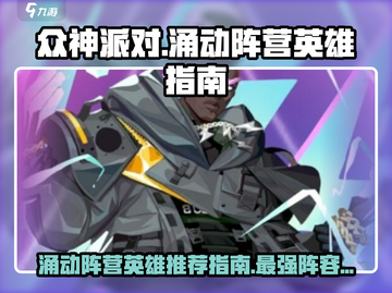 众神派对🔥涌动阵营英雄推荐，玩转游戏就靠它！截图1