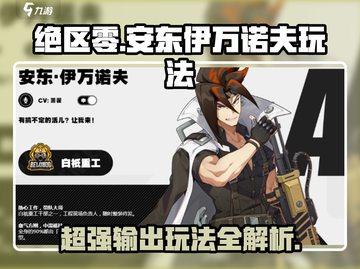 绝区零🔥安东伊万诺夫最强玩法攻略来啦！截图1