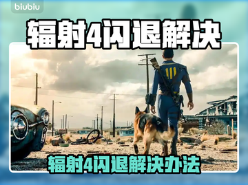 🎮辐射4闪退神解决！一招搞定固定地点崩溃截图1