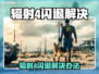 🎮辐射4闪退神解决！一招搞定固定地点崩溃