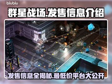 群星战场🔥发售价格曝光，多平台开战🎉截图1