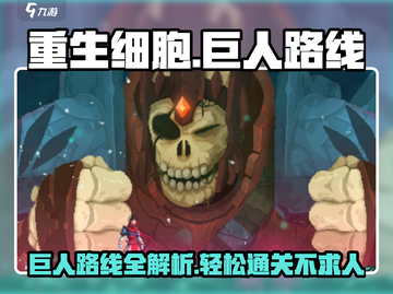重生细胞⚡巨人路线全解密！带你轻松通关🔥截图1