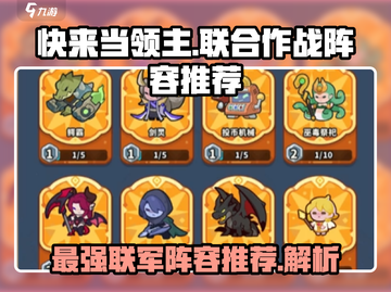 快来当领主🔥联合作战最强阵容推荐🎉截图1