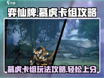 弈仙牌🔥慕虎卡组玩法攻略，轻松上分必备！截图1