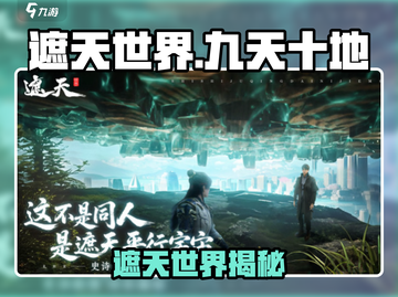 🎮遮天世界九天十地玩法曝光！新开传奇模式等你征服！截图1