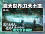 🎮遮天世界九天十地玩法曝光！新开传奇模式等你征服！