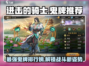 进击的骑士🔥鬼牌排行榜｜强力推荐不容错过！截图1