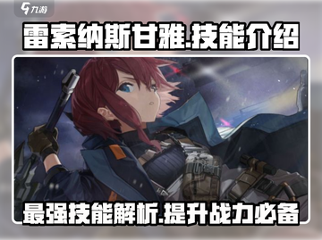 雷索纳斯甘雅技能超详解🔥游戏党必看！截图1