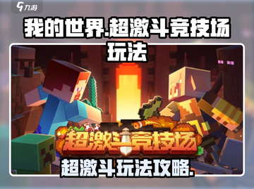 我的世界超激斗竞技场🔥玩法攻略全解锁！截图1