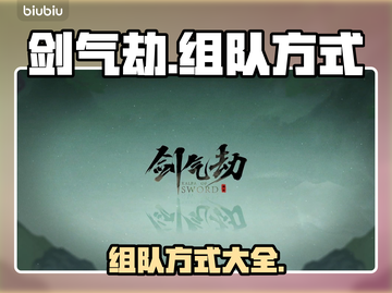 剑气劫🔥组队秘籍，多种方式任你选！截图1