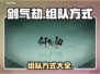 剑气劫🔥组队秘籍，多种方式任你选！