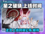 星之破晓🔥正式上线时间曝光，不容错过！