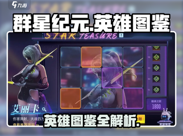 群星纪元🔥英雄图鉴：揭秘最强英雄阵容！截图1