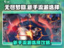 无尽梦回🔥新手必看！流派选择全攻略💎